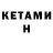 КЕТАМИН ketamine Shev Guitars